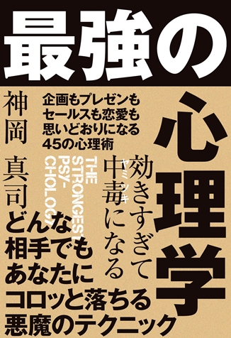 最強の心理学 効きすぎて中毒になる