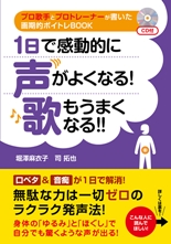 １日で感動的に声がよくなる！　歌もうまくなる!!