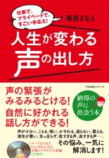 人生が変わる声の出し方