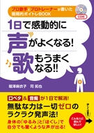 １日で感動的に声がよくなる！　歌もうまくなる!!