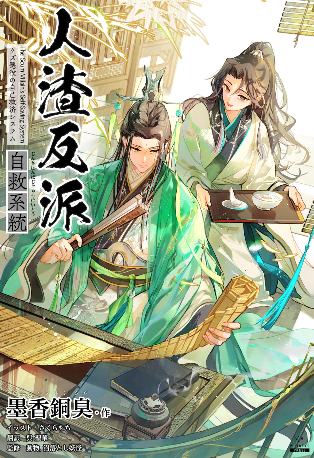 人渣反派自救系統 クズ悪役の自己救済システム』 | プレアデスプレス